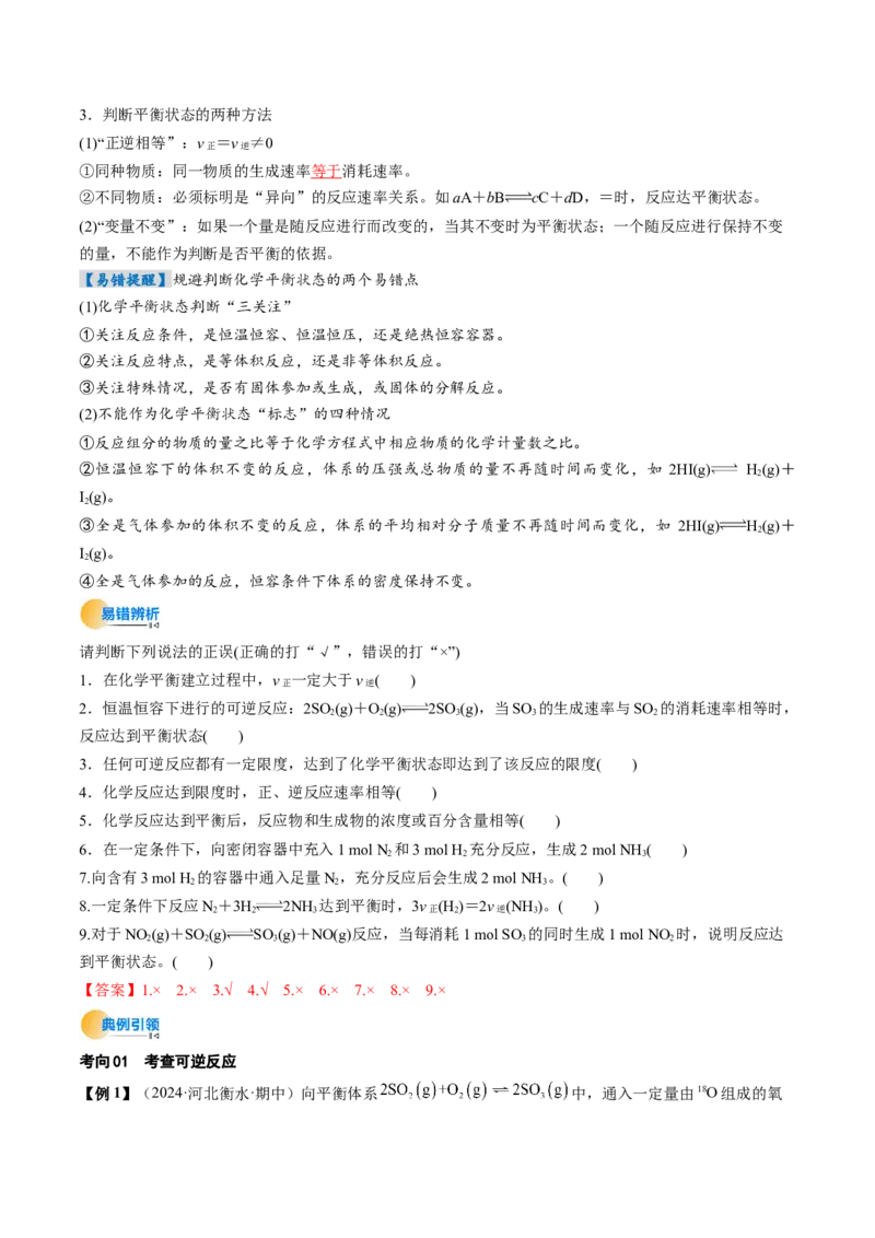 考点26化学平衡状态、化学平衡的移动（核心考点精讲精练）-备战2025年高考化学一轮复习考点帮（新高考通用）（解析版）_05高考化学_2025年新高考资料_一轮复习
