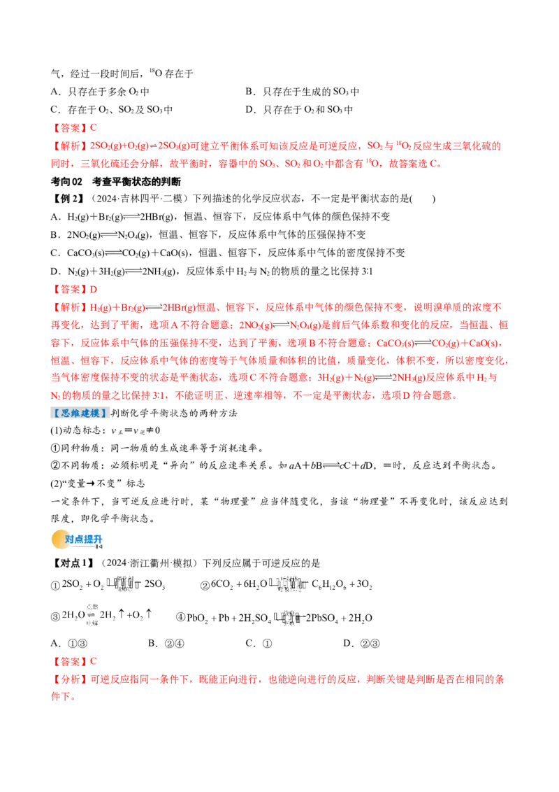 考点26化学平衡状态、化学平衡的移动（核心考点精讲精练）-备战2025年高考化学一轮复习考点帮（新高考通用）（解析版）_05高考化学_2025年新高考资料_一轮复习