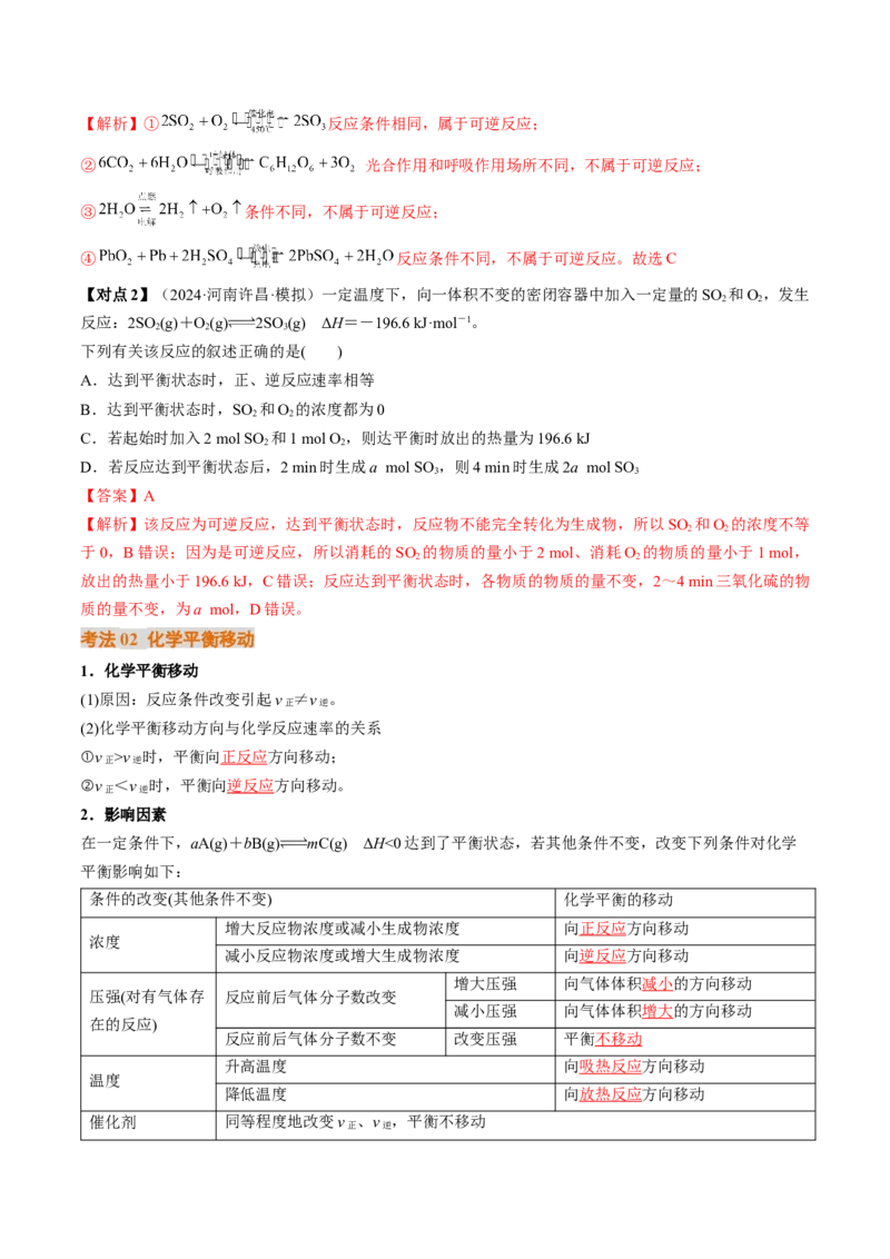 考点26化学平衡状态、化学平衡的移动（核心考点精讲精练）-备战2025年高考化学一轮复习考点帮（新高考通用）（解析版）_05高考化学_2025年新高考资料_一轮复习