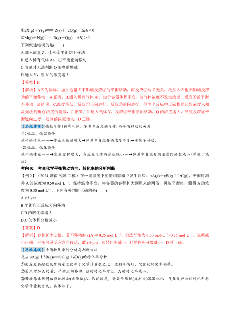 考点26化学平衡状态、化学平衡的移动（核心考点精讲精练）-备战2025年高考化学一轮复习考点帮（新高考通用）（解析版）_05高考化学_2025年新高考资料_一轮复习