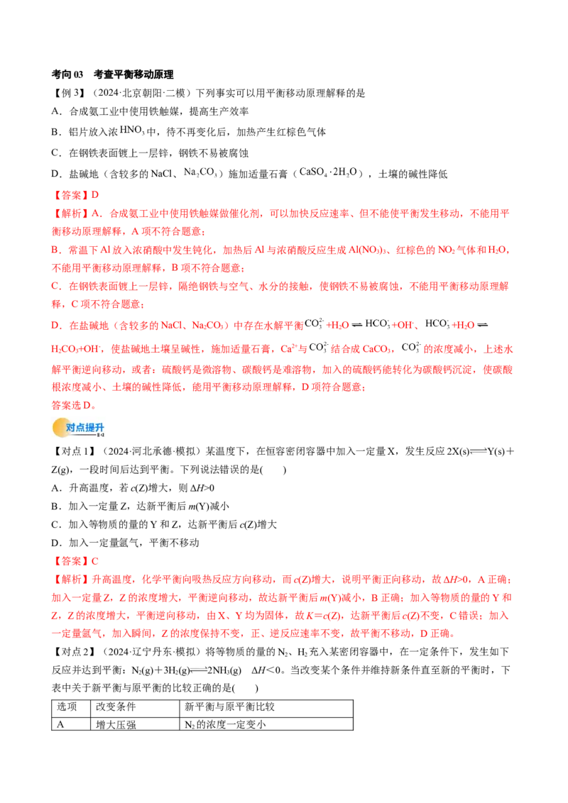 考点26化学平衡状态、化学平衡的移动（核心考点精讲精练）-备战2025年高考化学一轮复习考点帮（新高考通用）（解析版）_05高考化学_2025年新高考资料_一轮复习