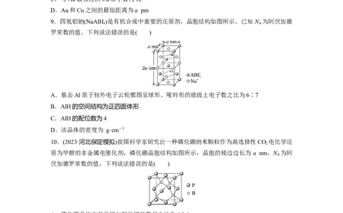 第九章　第37练　晶胞结构分析与计算_05高考化学_2025年新高考资料_一轮复习_2025大一轮复习讲义+课件（完结）_2025大一轮复习讲义化学学生用书Word版文档全书_2025一轮复习74练