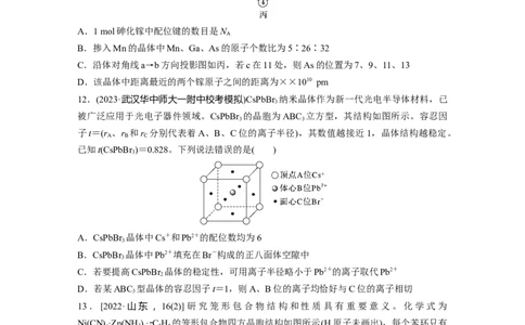 第九章　第37练　晶胞结构分析与计算_05高考化学_2025年新高考资料_一轮复习_2025大一轮复习讲义+课件（完结）_2025大一轮复习讲义化学学生用书Word版文档全书_2025一轮复习74练