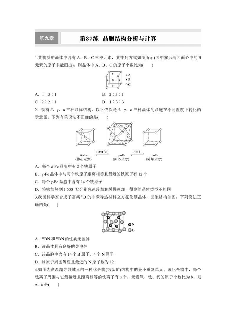第九章　第37练　晶胞结构分析与计算_05高考化学_2025年新高考资料_一轮复习_2025大一轮复习讲义+课件（完结）_2025大一轮复习讲义化学学生用书Word版文档全书_2025一轮复习74练