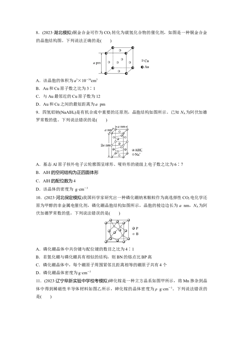 第九章　第37练　晶胞结构分析与计算_05高考化学_2025年新高考资料_一轮复习_2025大一轮复习讲义+课件（完结）_2025大一轮复习讲义化学学生用书Word版文档全书_2025一轮复习74练