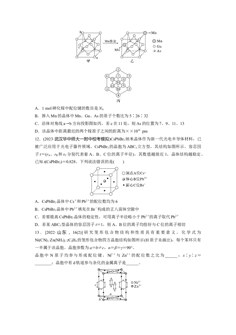 第九章　第37练　晶胞结构分析与计算_05高考化学_2025年新高考资料_一轮复习_2025大一轮复习讲义+课件（完结）_2025大一轮复习讲义化学学生用书Word版文档全书_2025一轮复习74练