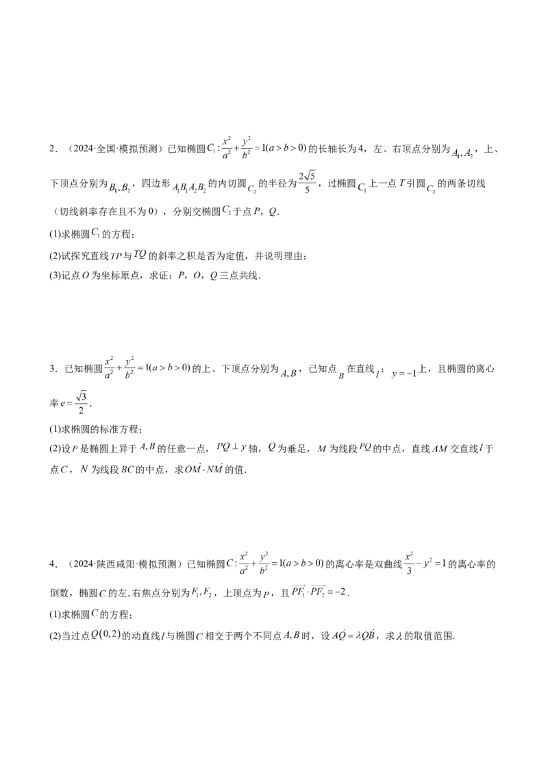 重难点突破10圆锥曲线中的向量与共线问题（五大题型）（原卷版）_2.2025数学总复习_2025年新高考资料_一轮复习_2025年高考数学一轮复习讲练测（新教材新高考，含2024高考真题）