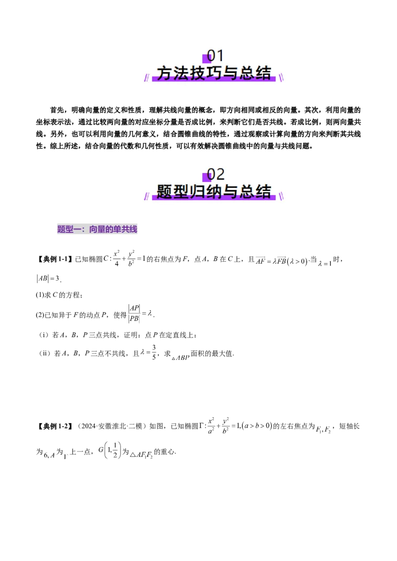 重难点突破10圆锥曲线中的向量与共线问题（五大题型）（原卷版）_2.2025数学总复习_2025年新高考资料_一轮复习_2025年高考数学一轮复习讲练测（新教材新高考，含2024高考真题）