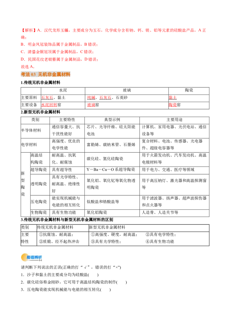 考点16碳、硅及无机非全属材料（核心考点精讲精练）-备战2025年高考化学一轮复习考点帮（新高考通用）（解析版）_05高考化学_2025年新高考资料_一轮复习