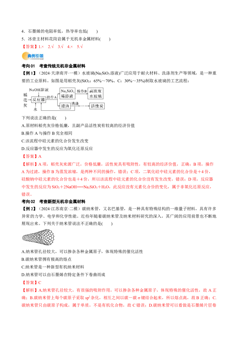 考点16碳、硅及无机非全属材料（核心考点精讲精练）-备战2025年高考化学一轮复习考点帮（新高考通用）（解析版）_05高考化学_2025年新高考资料_一轮复习