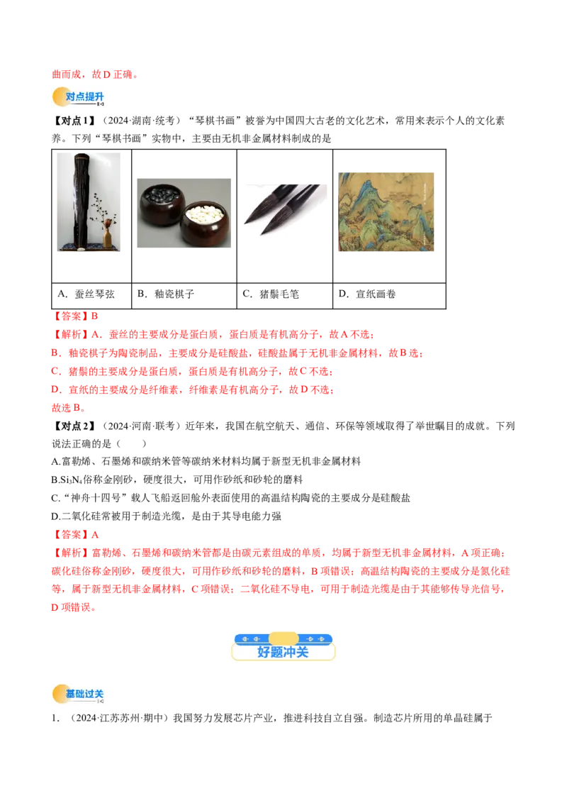 考点16碳、硅及无机非全属材料（核心考点精讲精练）-备战2025年高考化学一轮复习考点帮（新高考通用）（解析版）_05高考化学_2025年新高考资料_一轮复习