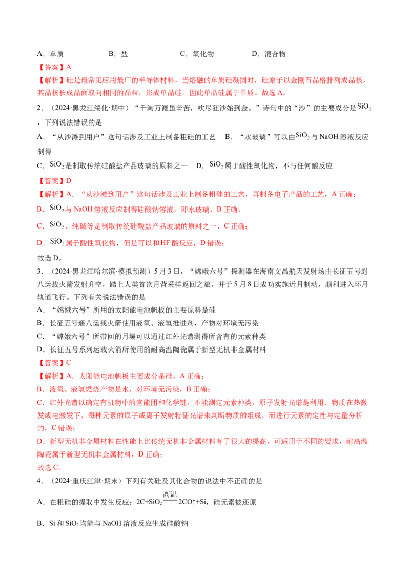 考点16碳、硅及无机非全属材料（核心考点精讲精练）-备战2025年高考化学一轮复习考点帮（新高考通用）（解析版）_05高考化学_2025年新高考资料_一轮复习
