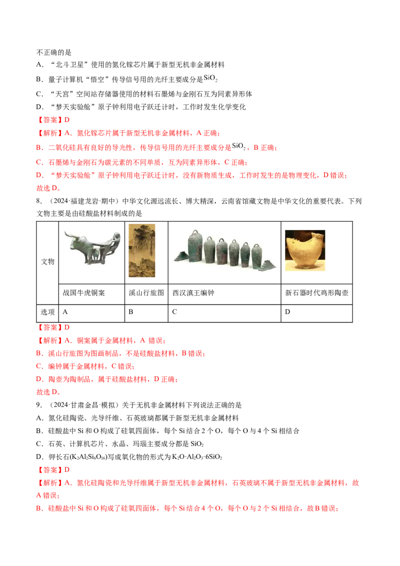 考点16碳、硅及无机非全属材料（核心考点精讲精练）-备战2025年高考化学一轮复习考点帮（新高考通用）（解析版）_05高考化学_2025年新高考资料_一轮复习