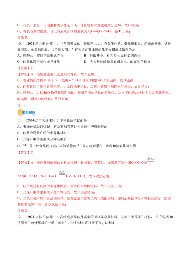考点16碳、硅及无机非全属材料（核心考点精讲精练）-备战2025年高考化学一轮复习考点帮（新高考通用）（解析版）_05高考化学_2025年新高考资料_一轮复习