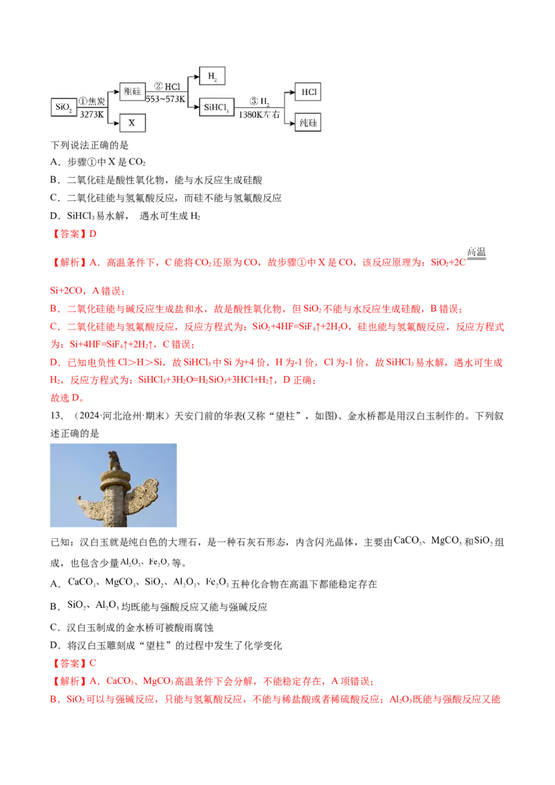 考点16碳、硅及无机非全属材料（核心考点精讲精练）-备战2025年高考化学一轮复习考点帮（新高考通用）（解析版）_05高考化学_2025年新高考资料_一轮复习