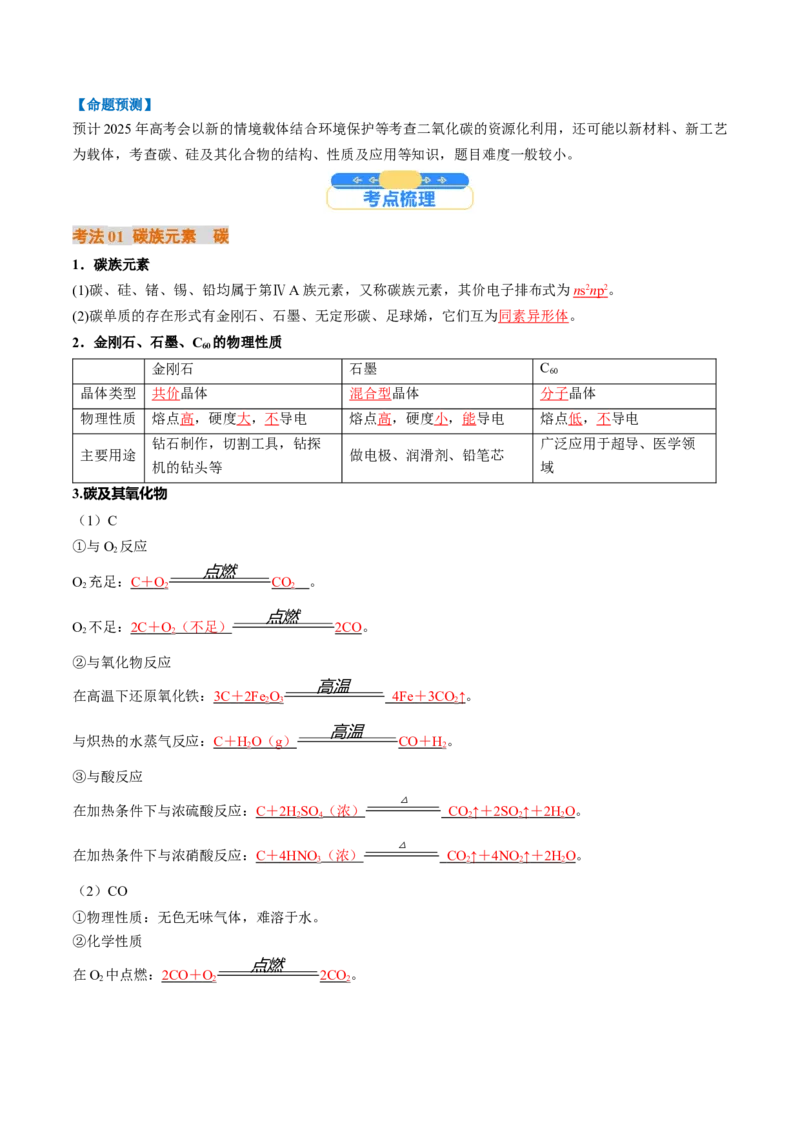 考点16碳、硅及无机非全属材料（核心考点精讲精练）-备战2025年高考化学一轮复习考点帮（新高考通用）（解析版）_05高考化学_2025年新高考资料_一轮复习