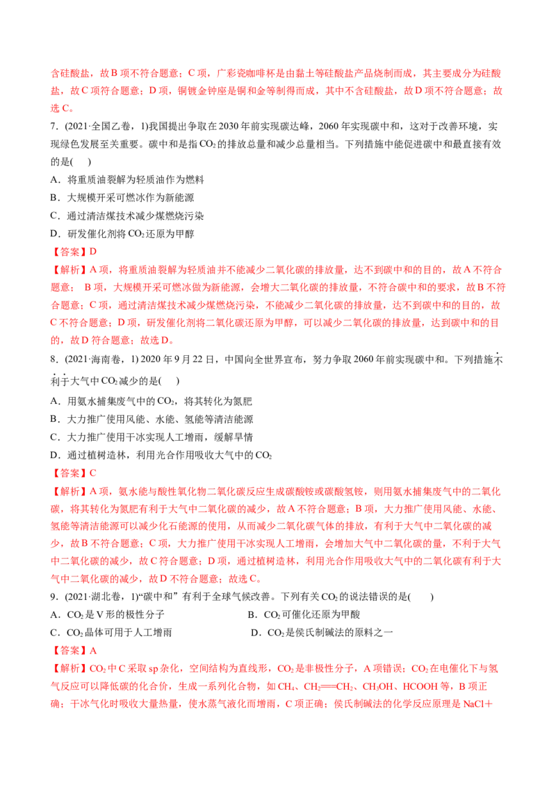 考点16碳、硅及无机非全属材料（核心考点精讲精练）-备战2025年高考化学一轮复习考点帮（新高考通用）（解析版）_05高考化学_2025年新高考资料_一轮复习