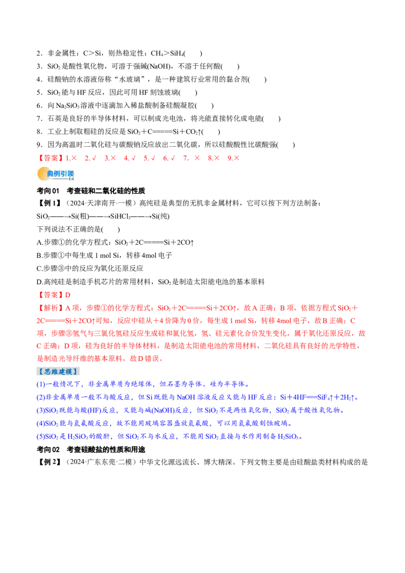 考点16碳、硅及无机非全属材料（核心考点精讲精练）-备战2025年高考化学一轮复习考点帮（新高考通用）（解析版）_05高考化学_2025年新高考资料_一轮复习