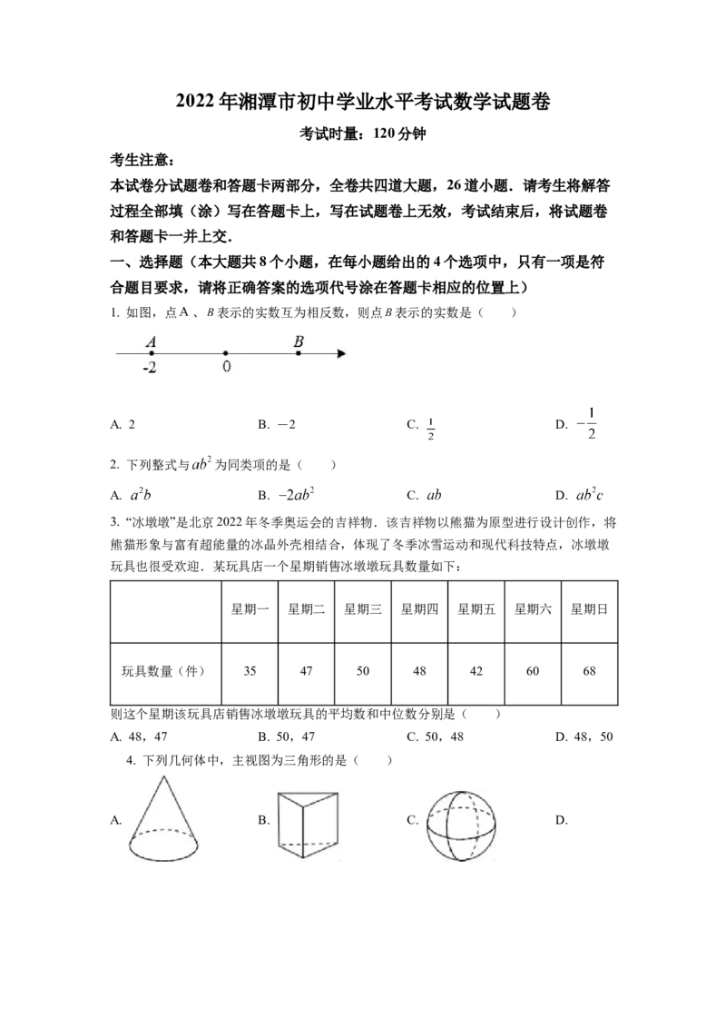 精品解析：2022年湖南省湘潭市中考数学真题（原卷版）_初中数学_九年级数学下册（人教版）_全国各地数学中考真题_2022年全国中考数学真题145份