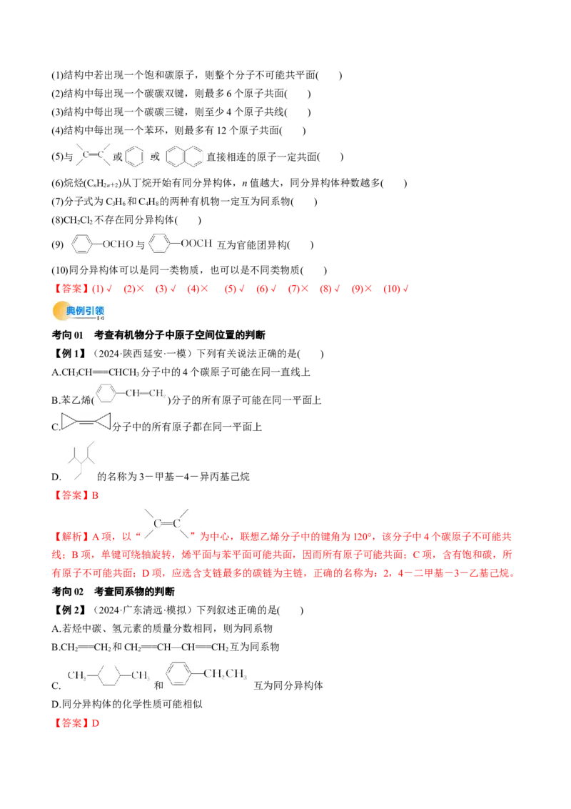考点34有机化合物的结构特点与研究方法（核心考点精讲精练）-备战2025年高考化学一轮复习考点帮（新高考通用）（解析版）_05高考化学_2025年新高考资料_一轮复习
