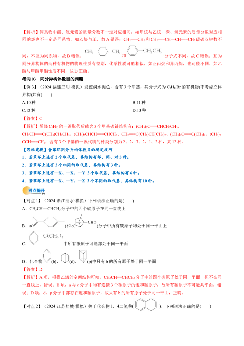 考点34有机化合物的结构特点与研究方法（核心考点精讲精练）-备战2025年高考化学一轮复习考点帮（新高考通用）（解析版）_05高考化学_2025年新高考资料_一轮复习