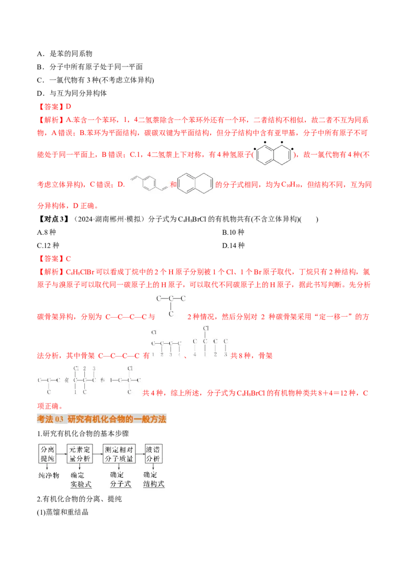 考点34有机化合物的结构特点与研究方法（核心考点精讲精练）-备战2025年高考化学一轮复习考点帮（新高考通用）（解析版）_05高考化学_2025年新高考资料_一轮复习