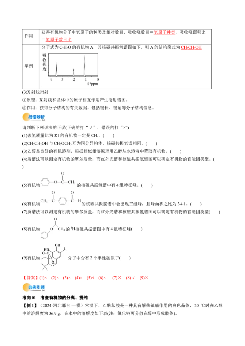 考点34有机化合物的结构特点与研究方法（核心考点精讲精练）-备战2025年高考化学一轮复习考点帮（新高考通用）（解析版）_05高考化学_2025年新高考资料_一轮复习