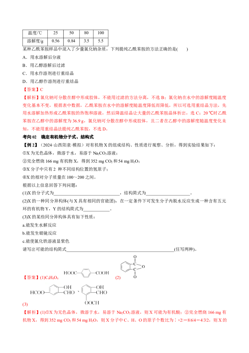考点34有机化合物的结构特点与研究方法（核心考点精讲精练）-备战2025年高考化学一轮复习考点帮（新高考通用）（解析版）_05高考化学_2025年新高考资料_一轮复习