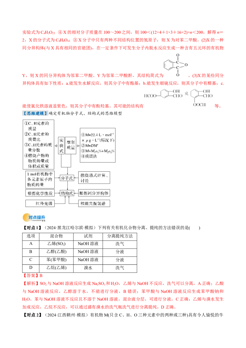 考点34有机化合物的结构特点与研究方法（核心考点精讲精练）-备战2025年高考化学一轮复习考点帮（新高考通用）（解析版）_05高考化学_2025年新高考资料_一轮复习