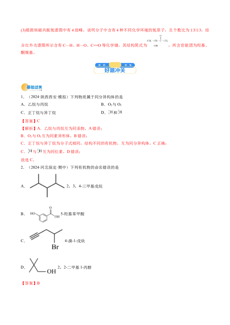 考点34有机化合物的结构特点与研究方法（核心考点精讲精练）-备战2025年高考化学一轮复习考点帮（新高考通用）（解析版）_05高考化学_2025年新高考资料_一轮复习