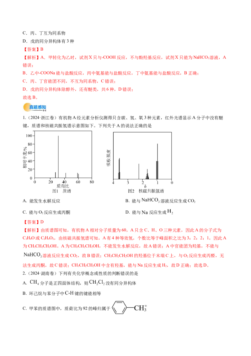 考点34有机化合物的结构特点与研究方法（核心考点精讲精练）-备战2025年高考化学一轮复习考点帮（新高考通用）（解析版）_05高考化学_2025年新高考资料_一轮复习