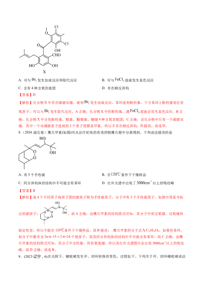 考点34有机化合物的结构特点与研究方法（核心考点精讲精练）-备战2025年高考化学一轮复习考点帮（新高考通用）（解析版）_05高考化学_2025年新高考资料_一轮复习