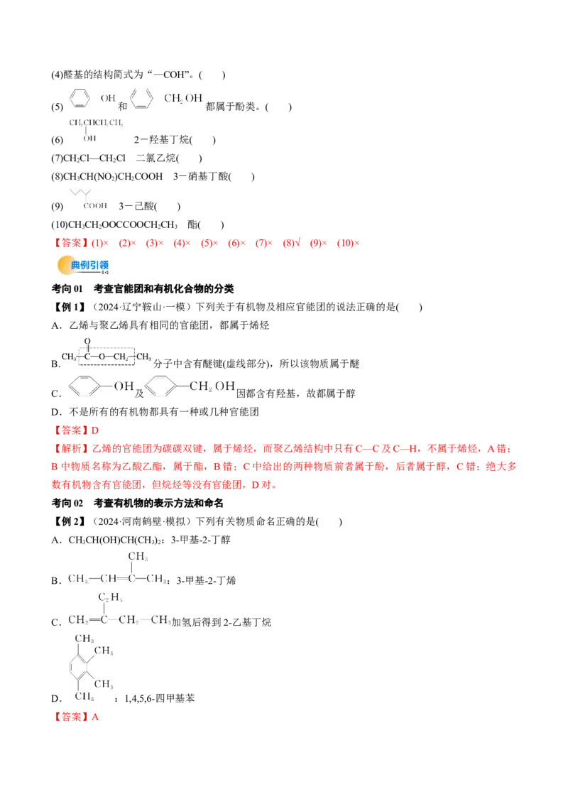 考点34有机化合物的结构特点与研究方法（核心考点精讲精练）-备战2025年高考化学一轮复习考点帮（新高考通用）（解析版）_05高考化学_2025年新高考资料_一轮复习