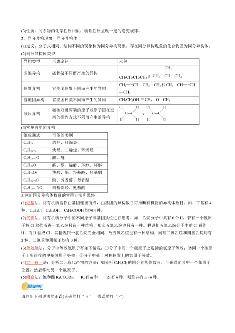 考点34有机化合物的结构特点与研究方法（核心考点精讲精练）-备战2025年高考化学一轮复习考点帮（新高考通用）（解析版）_05高考化学_2025年新高考资料_一轮复习