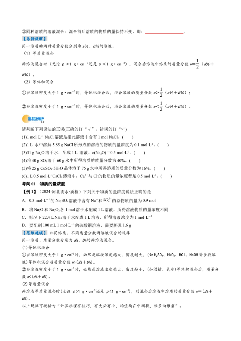 考点07物质的量浓度（核心考点精讲精练）-备战2025年高考化学一轮复习考点帮（新高考通用）（原卷版）_05高考化学_2025年新高考资料_一轮复习_备战2025年高考化学一轮复习考点帮