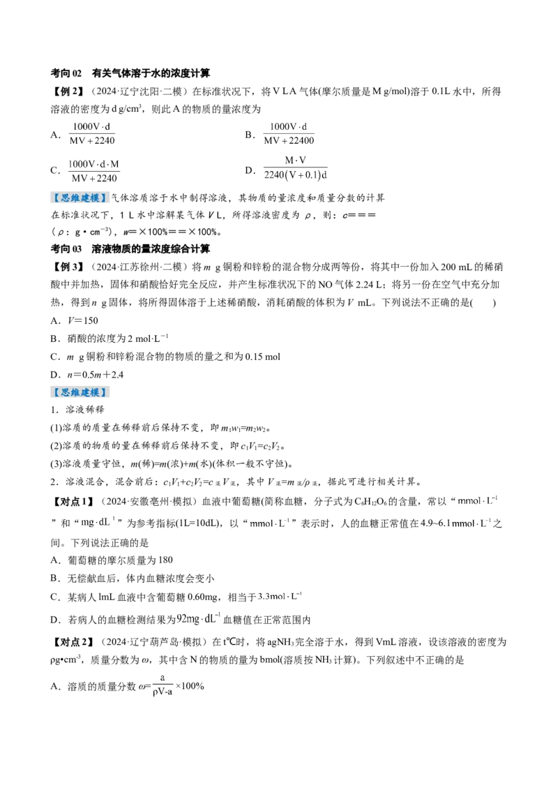 考点07物质的量浓度（核心考点精讲精练）-备战2025年高考化学一轮复习考点帮（新高考通用）（原卷版）_05高考化学_2025年新高考资料_一轮复习_备战2025年高考化学一轮复习考点帮