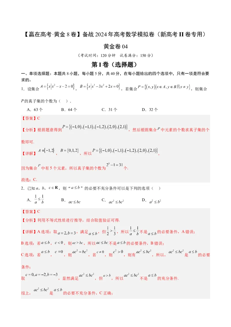 黄金卷04-赢在高考&middot;黄金8卷备战2024年高考数学模拟卷（新高考Ⅱ卷专用）（解析版）_2.2025数学总复习_2024年新高考资料_4.2024高考模拟预测试卷