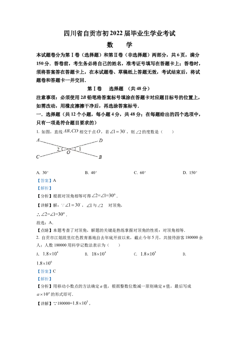 精品解析：2022年四川省自贡市中考数学真题（解析版）_初中数学_九年级数学下册（人教版）_全国各地数学中考真题_2022年全国中考数学真题145份