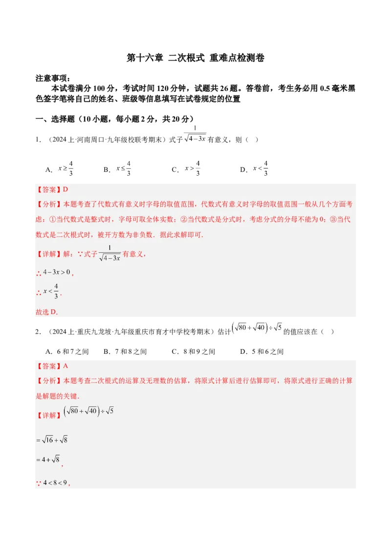 第十六章二次根式重难点检测卷（教师版）_初中数学_八年级数学下册（人教版）_重难点专题提升-V7_2024版