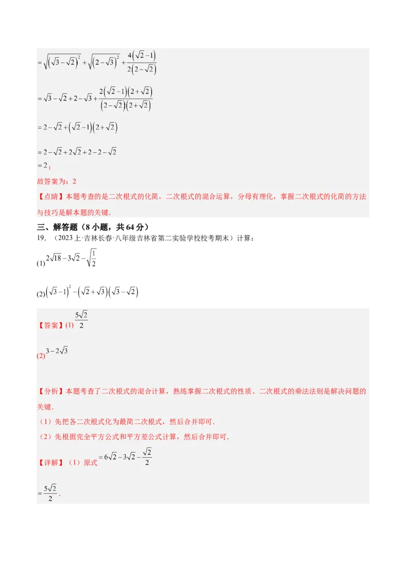 第十六章二次根式重难点检测卷（教师版）_初中数学_八年级数学下册（人教版）_重难点专题提升-V7_2024版
