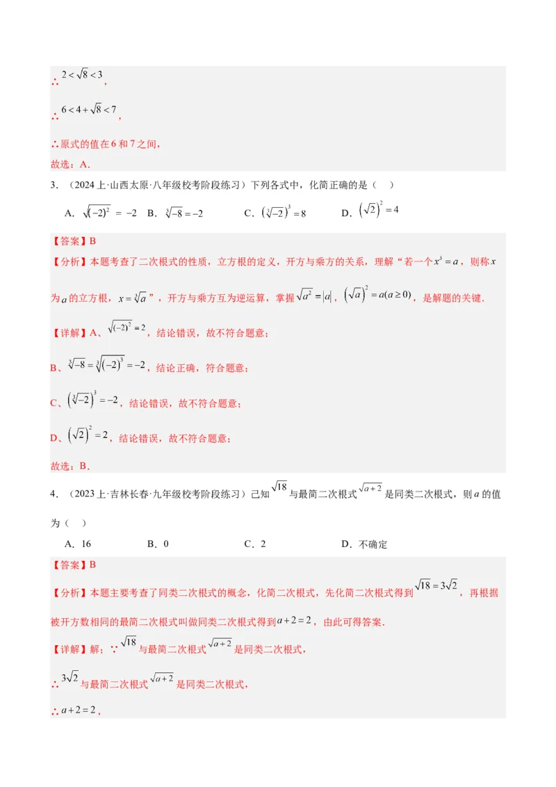 第十六章二次根式重难点检测卷（教师版）_初中数学_八年级数学下册（人教版）_重难点专题提升-V7_2024版