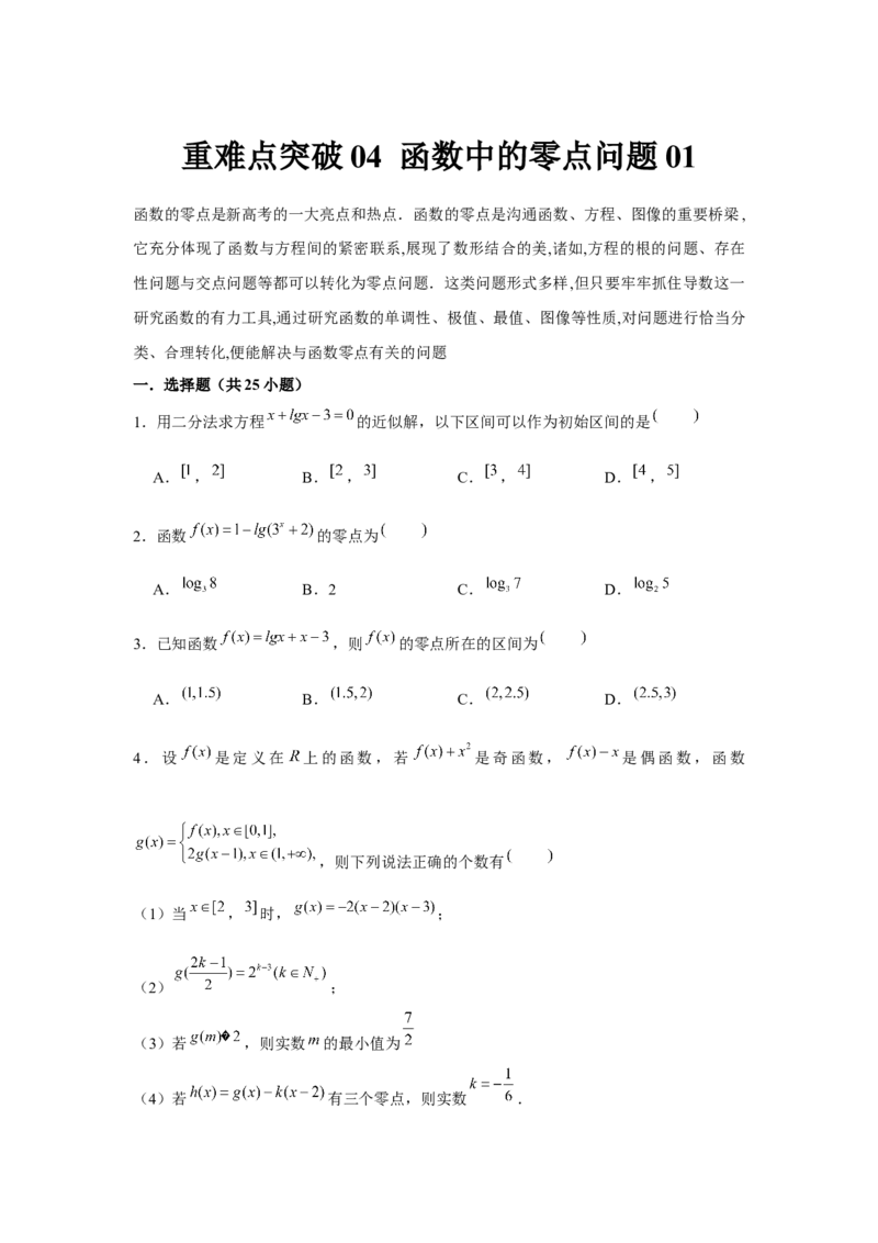 重难点突破04函数中的零点问题01（原卷版）_2.2025数学总复习_2024年新高考资料_3.2024专项复习_更新中2024年新高考数学一轮复习之题型归纳与重难专题突破提升（新高考专用）