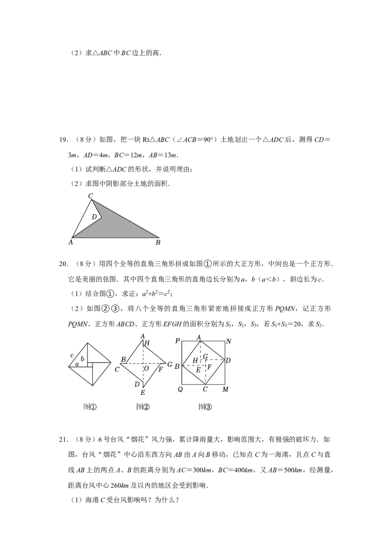 第十七章勾股定理单元能力提升测试卷（考试版）_初中数学_八年级数学下册（人教版）_知识解读与题型专练-V14_2024版