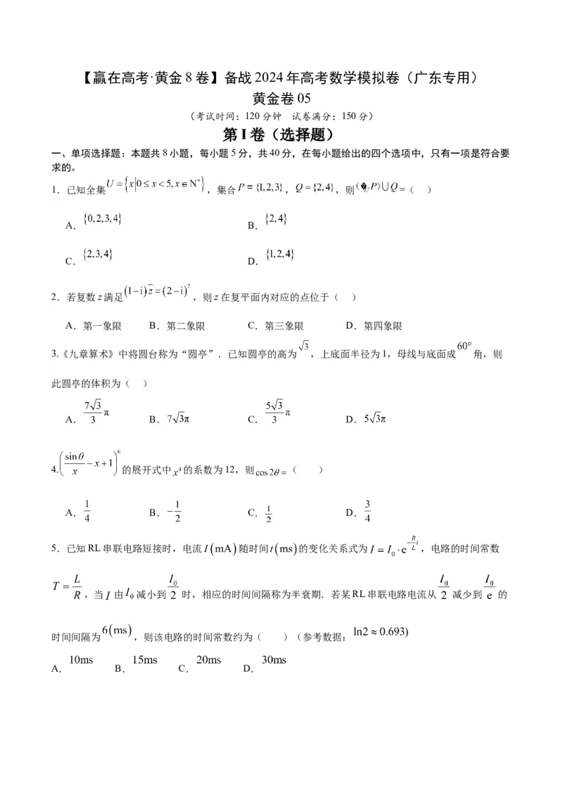 黄金卷05-赢在高考&middot;黄金8卷备战2024年高考数学模拟卷（广东专用）（考试版）_2.2025数学总复习_2024年新高考资料_4.2024高考模拟预测试卷