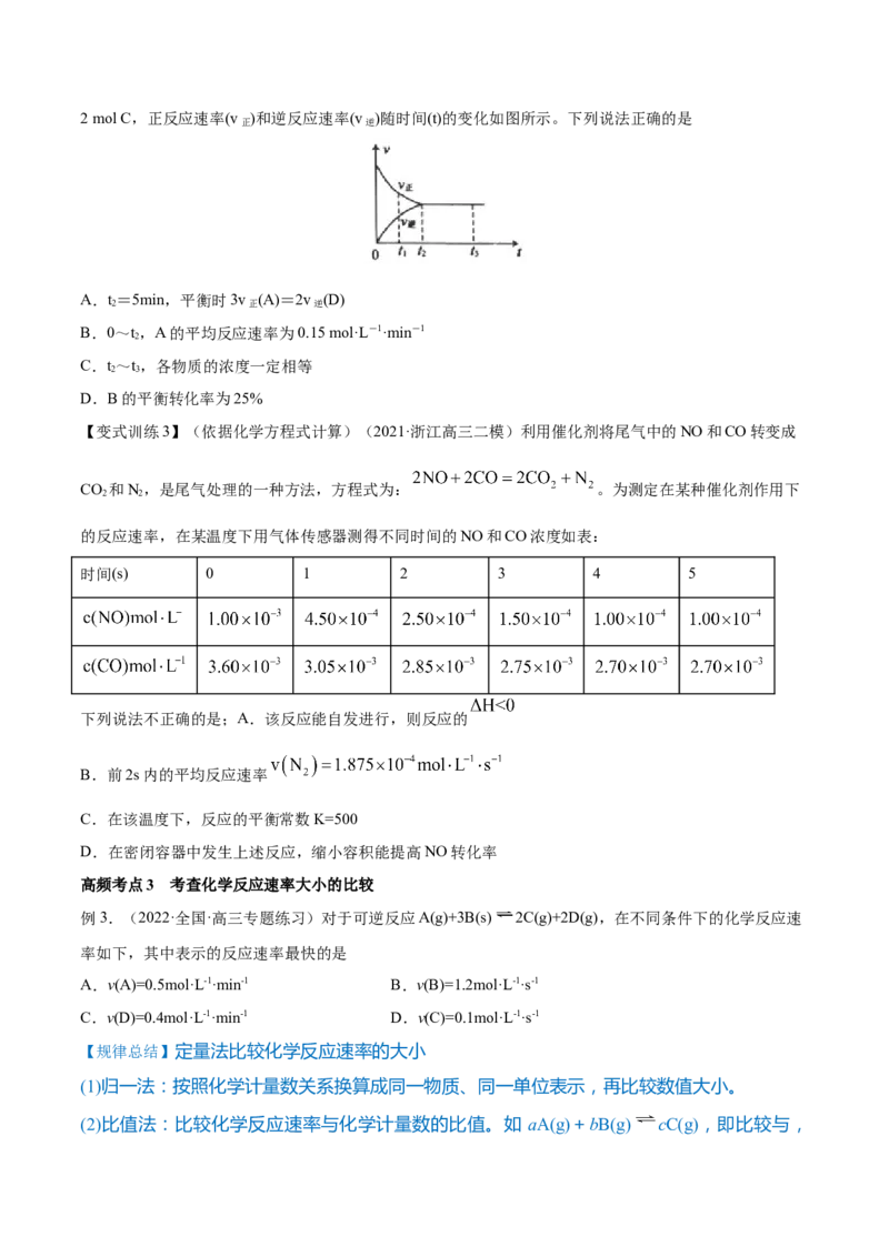 第20讲化学反应速率（讲）-2023年高考化学一轮复习讲练测（全国通用）（原卷版）_05高考化学_通用版（老高考）复习资料_2023年复习资料_一轮复习