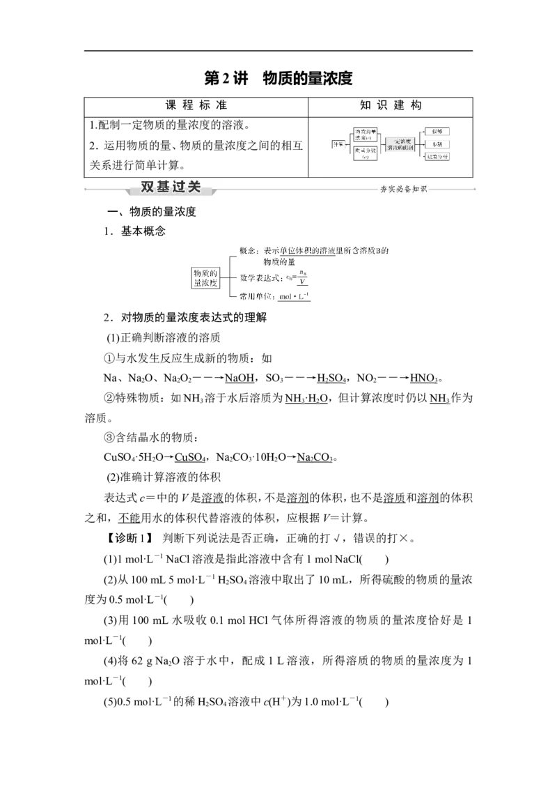 第2讲　物质的量浓度_05高考化学_通用版（老高考）复习资料_2023年复习资料_一轮复习_2023年高考化学一轮复习讲义+课件（全国版）_2023年高考化学一轮复习讲义（全国版）_赠补充习题