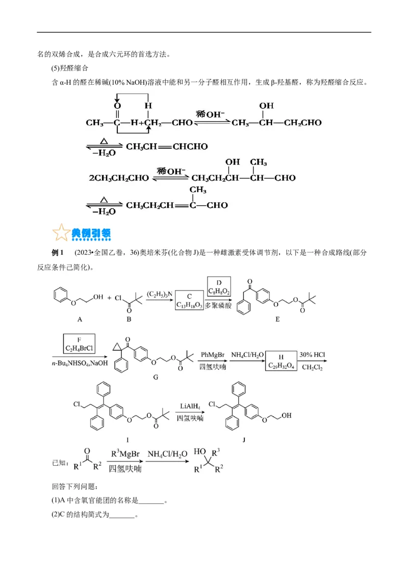 考点39有机推断(核心考点精讲精练)_05高考化学_通用版（老高考）复习资料_2024年复习资料_完备战2024年高考化学一轮复习考点帮（全国通用）_考点39有机推断（核心考点精讲精练）