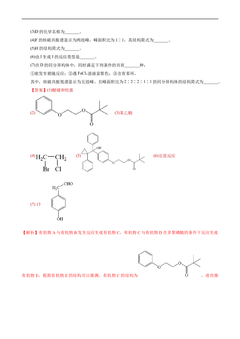 考点39有机推断(核心考点精讲精练)_05高考化学_通用版（老高考）复习资料_2024年复习资料_完备战2024年高考化学一轮复习考点帮（全国通用）_考点39有机推断（核心考点精讲精练）