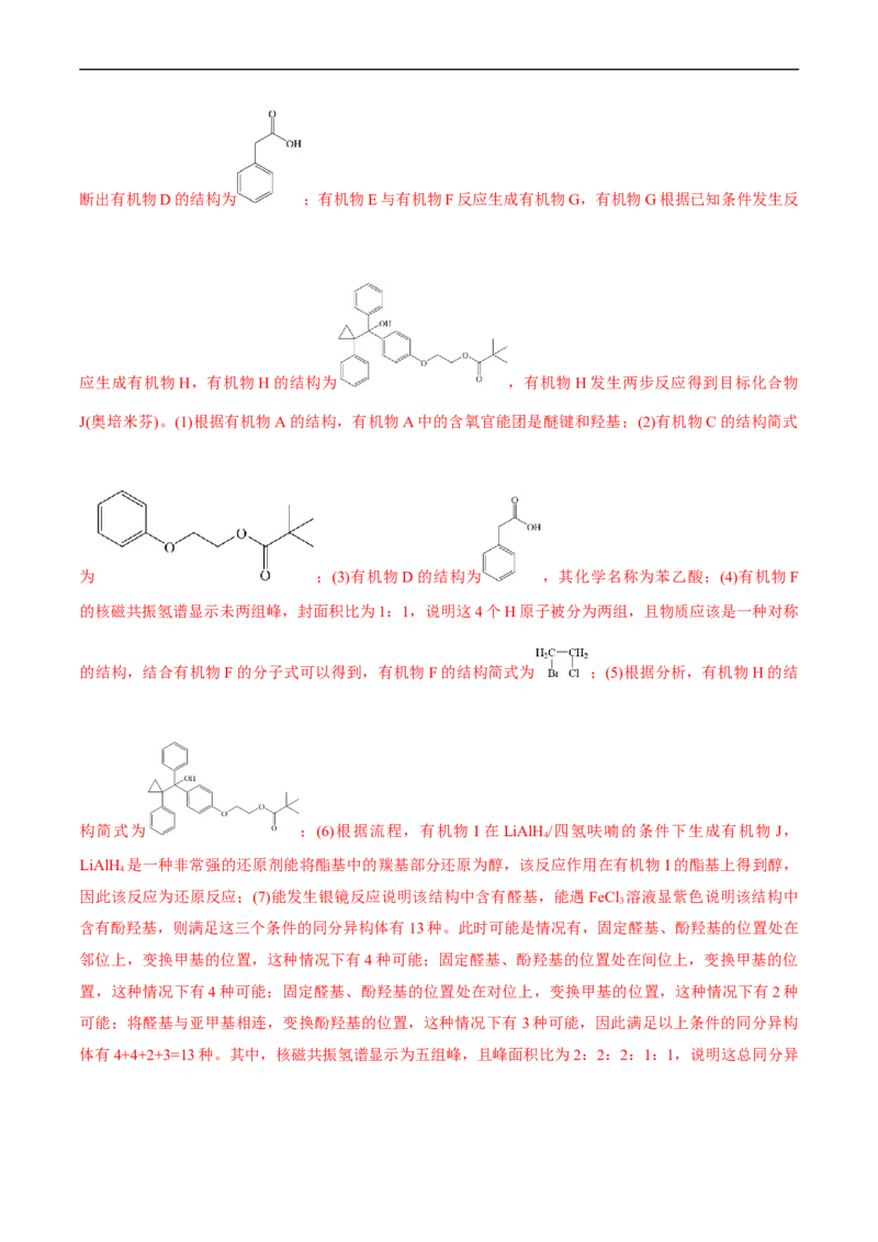 考点39有机推断(核心考点精讲精练)_05高考化学_通用版（老高考）复习资料_2024年复习资料_完备战2024年高考化学一轮复习考点帮（全国通用）_考点39有机推断（核心考点精讲精练）