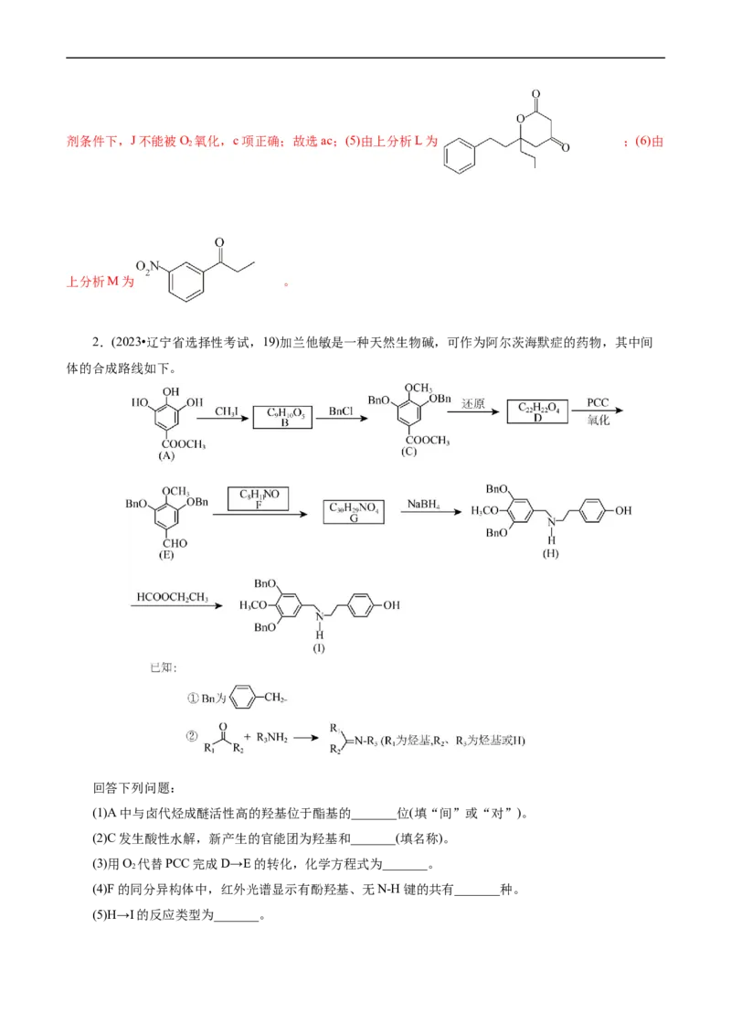 考点39有机推断(核心考点精讲精练)_05高考化学_通用版（老高考）复习资料_2024年复习资料_完备战2024年高考化学一轮复习考点帮（全国通用）_考点39有机推断（核心考点精讲精练）